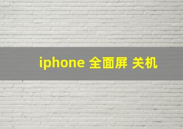 iphone 全面屏 关机